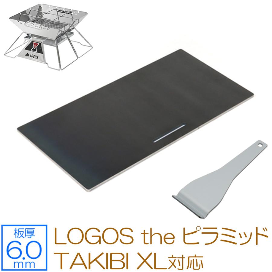 ロゴス 『5年保証』 LOGOS the ピラミッドTAKIBI XL 対応 2021人気特価 グリルプレート 板厚6mm 極厚バーベキュー鉄板