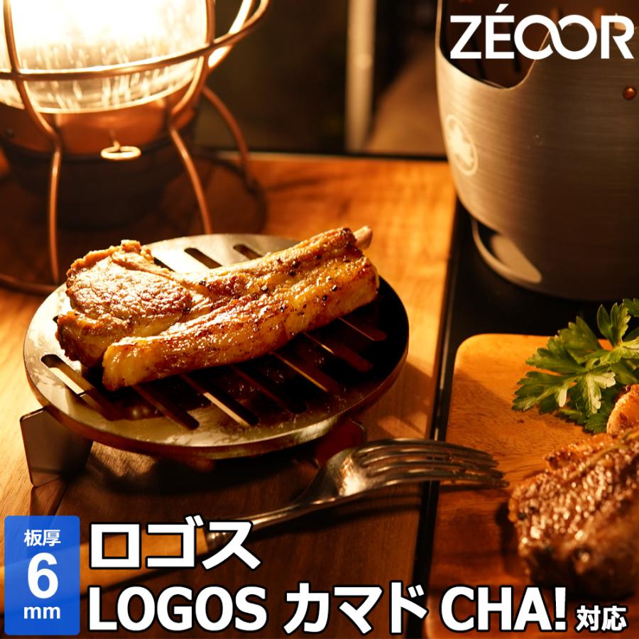 ZEOOR（ゼオール） ロゴス LOGOS カマドCHA! 対応 極厚バーベキュー
