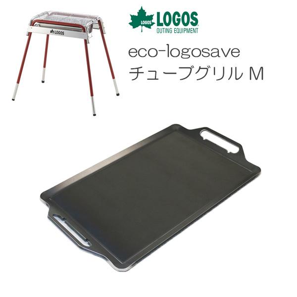 極厚バーベキュー鉄板　ロゴス　eco-logosave チューブグリル M 専用グリルプレート　板厚9.0mm