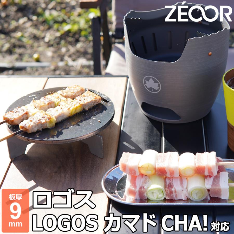 ZEOOR（ゼオール） ロゴス LOGOS カマドCHA! 対応 極厚バーベキュー