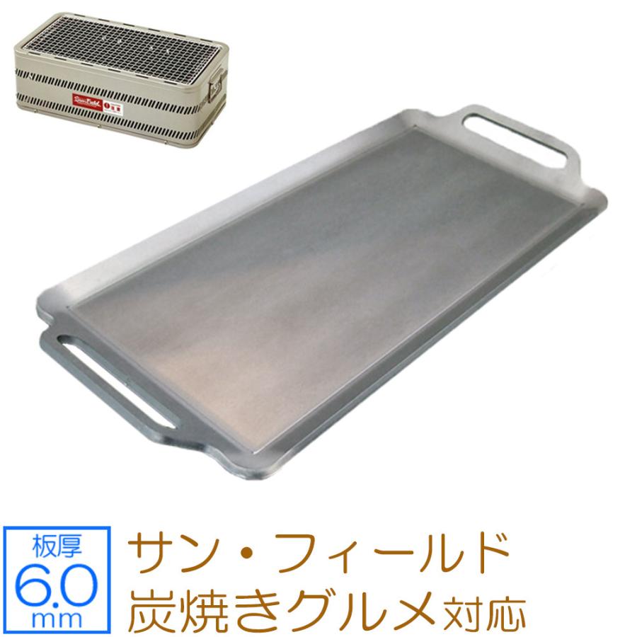 ZEOOR（ゼオール） サン・フィールド(ホンマ製作所) 炭焼きグルメ 対応