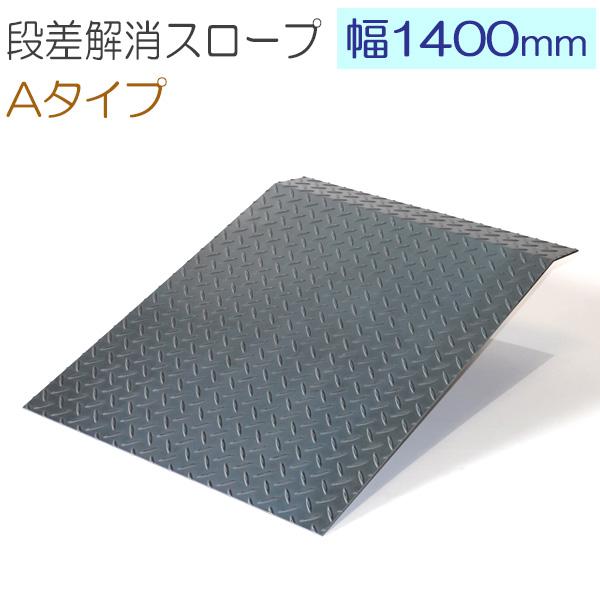 段差スロープ 1400mm幅 オーダー製作 Aタイプ 鉄 縞鋼板 板厚3.2mm/4.5