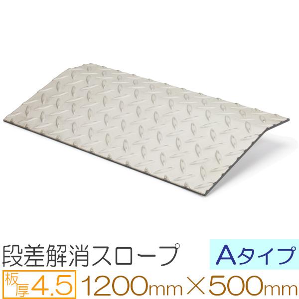 段差解消スロープ Aタイプ ステンレス縞板 厚さ4.5mm 1200×500mm 駐