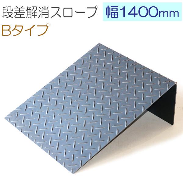 段差スロープ 1400mm幅 オーダー製作 Bタイプ 鉄 縞鋼板 板厚3.2mm