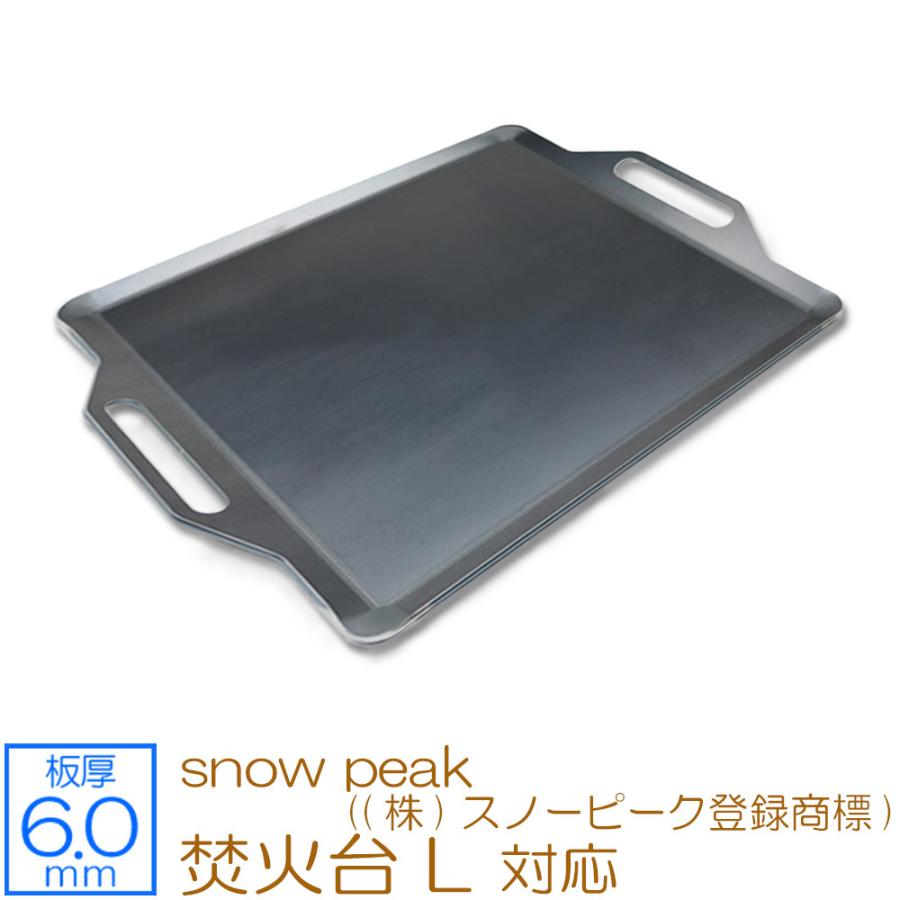 焚火台 L snow peak ((株)スノーピーク登録商標) 対応 極厚バーベキュー鉄板 グリルプレート 板厚6mm｜teppan-hiroba