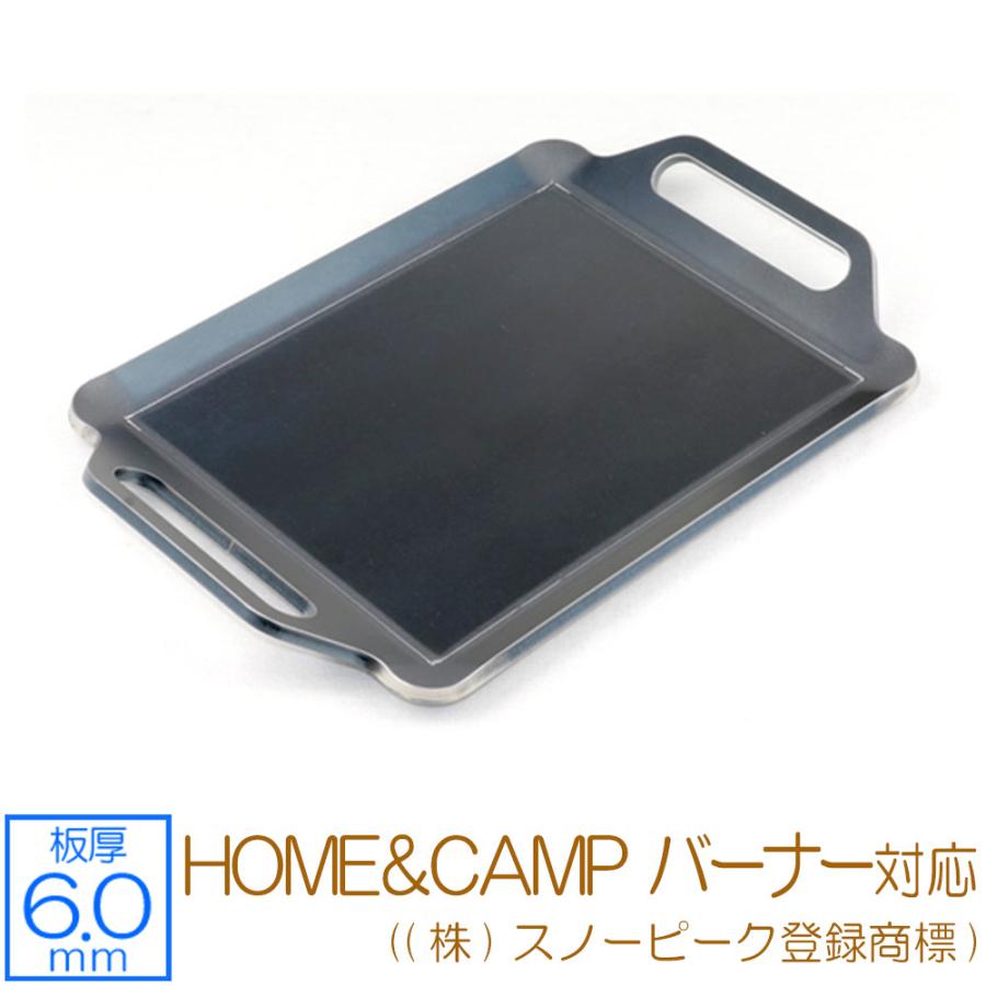 HOME＆CAMP バーナー ((株)スノーピーク登録商標) 対応 極厚バーベキュー鉄板 グリルプレート 板厚6mm｜teppan-hiroba