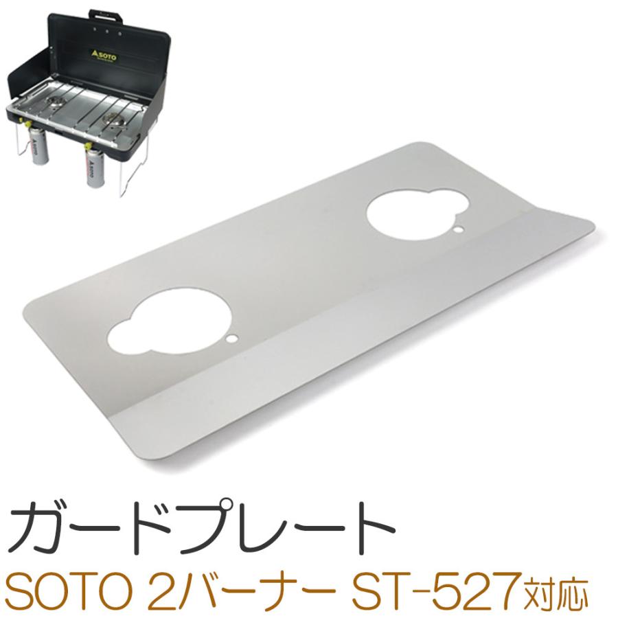 ZEOOR SOTO ソト 2バーナー ST-527 専用 ガードプレート 遮熱板 : 鉄板 