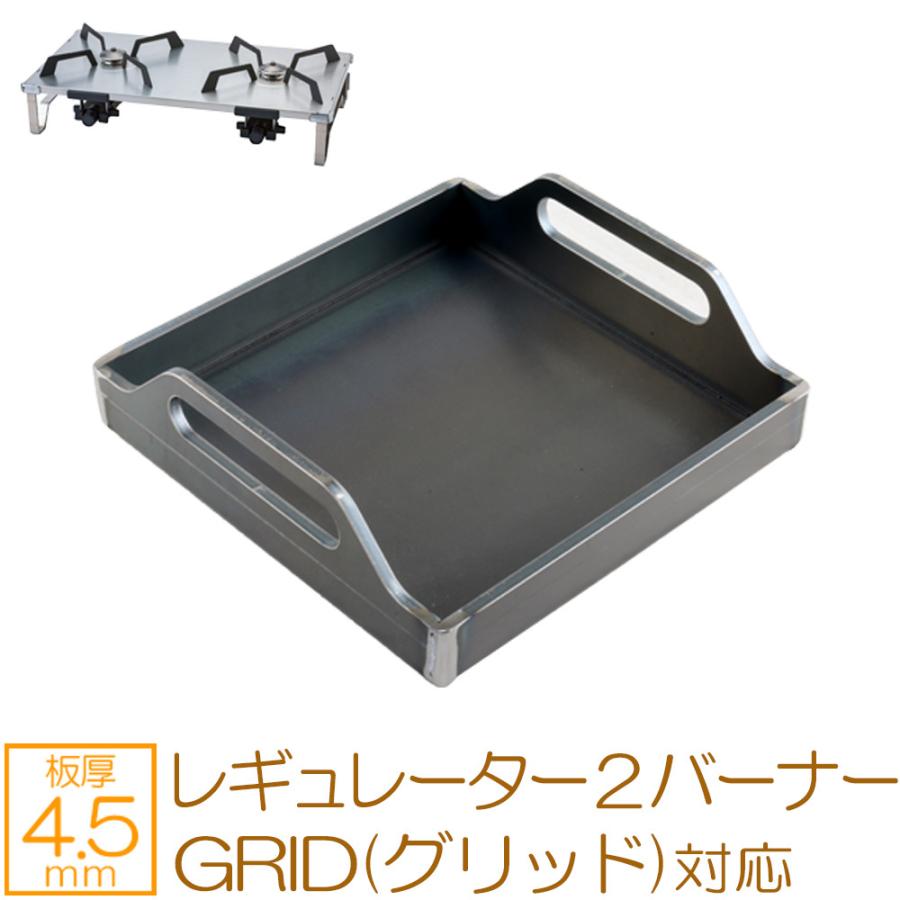 SOTO ソト レギュレーター2バーナー GRID(グリッド) 対応 極厚バーベキュー鉄板 グリルプレート 板厚4.5mm｜teppan-hiroba