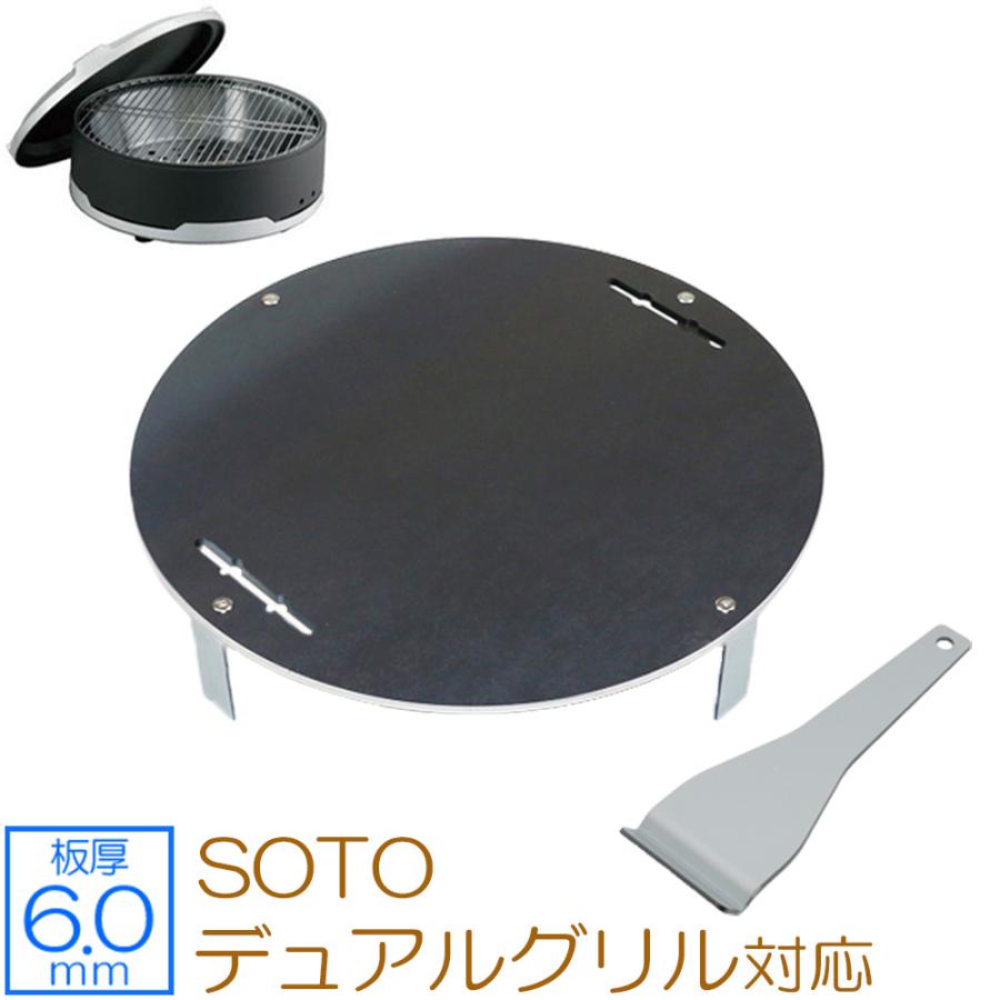 SOTO ソト デュアルグリル 対応 極厚バーベキュー鉄板 グリルプレート 板厚6mm