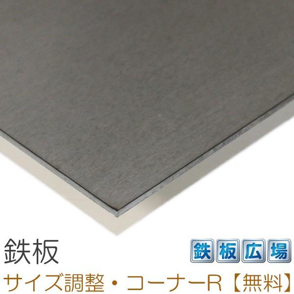 鉄板 SPHC-P 板厚1.6mm 900×1100mm オーダーカット 切り板