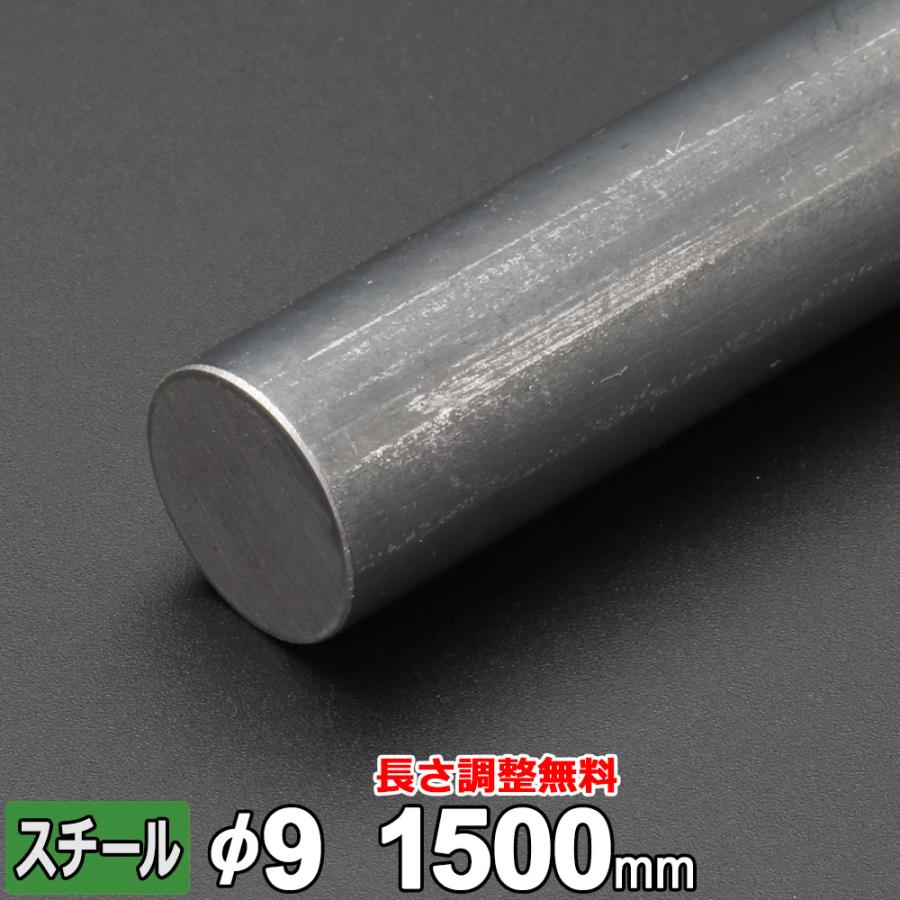丸棒 鉄 SS400 丸鋼 Φ9mm 長さ1500mm スチール 規格 鋼材 黒皮 オーダーカット 寸法切り 長さ調整 : 鉄板広場 - 通販 ...