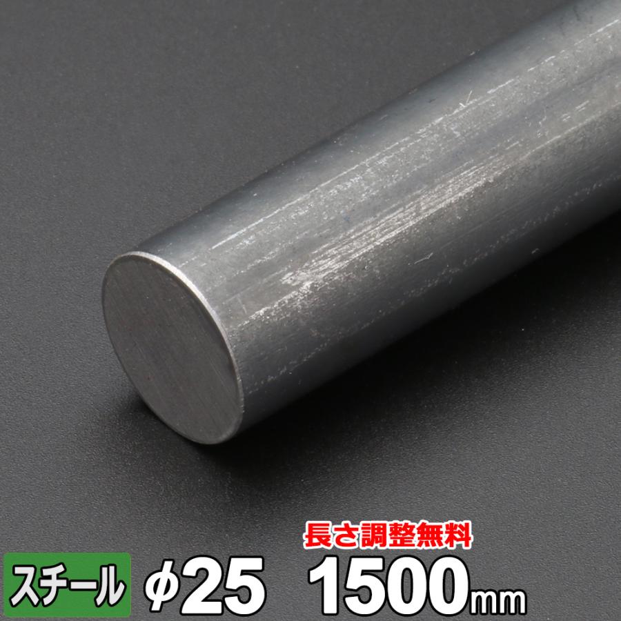 丸棒 鉄 SS400 丸鋼 Φ25mm 長さ1500mm スチール 規格 鋼材 黒皮
