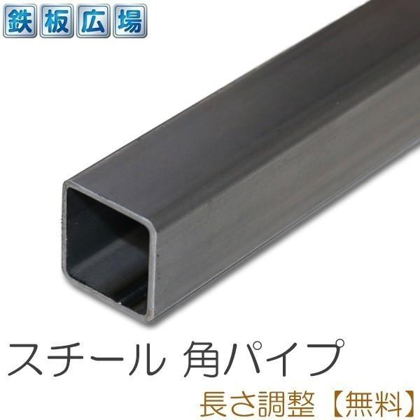 鉄 スチール 角パイプ STKR 規格 厚さ2.3mm 50×50mm 長さ1500mm 黒皮 鋼材 オーダーカット 寸法切り 長さ調整｜teppan-hiroba