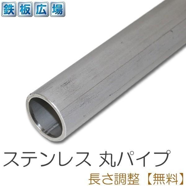 ステンレス 丸パイプ 配管 規格 厚さ2mm φ34mm 長さ300mm 鋼材