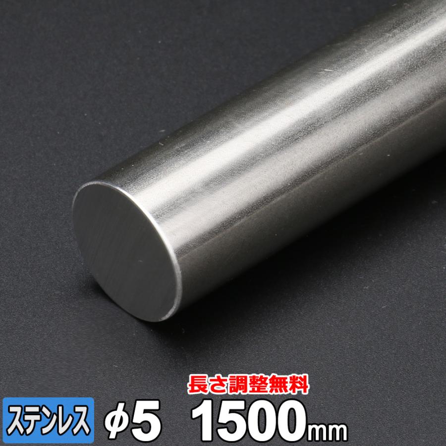 ステンレス丸棒 SUS304 引抜 Φ5mm 長さ1500mm 規格 丸鋼 ステンレス丸棒 SUS304 引抜 Φ5mm 長さ1500mm 規格 丸鋼