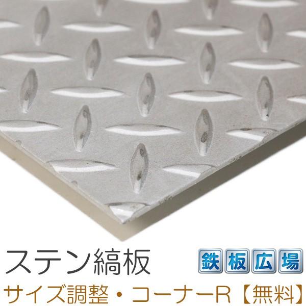 ショッピング日本 ステンレス 縞板(チェッカープレート) 板厚3mm 300×1500mm オーダーカット 切り板