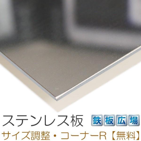 ステンレス板 SUS304 鏡面(#400) 板厚2mm 200×600mm オーダーカット 切り板｜teppan-hiroba