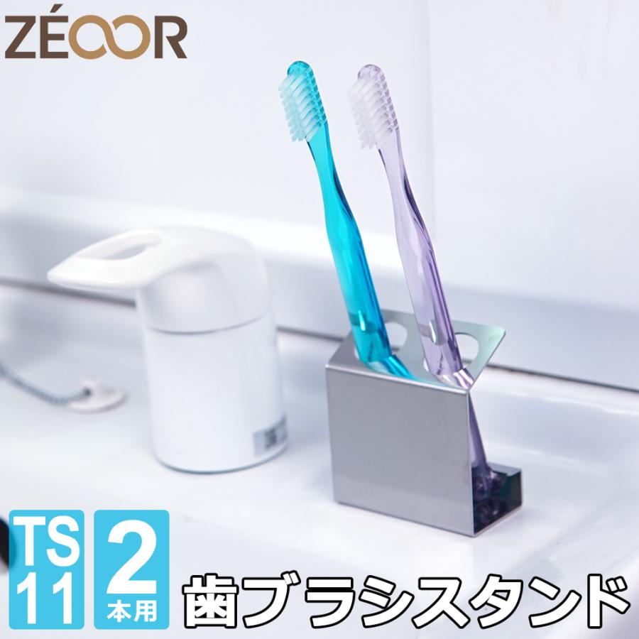 ZEOOR（ゼオール） 歯ブラシスタンド 2本用 ステンレス 日本製