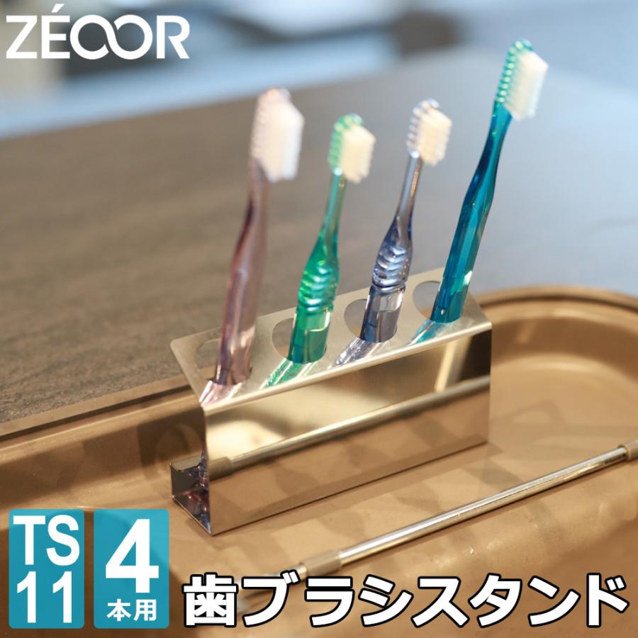 ZEOOR（ゼオール） 歯ブラシスタンド 4本用 ステンレス 日本製