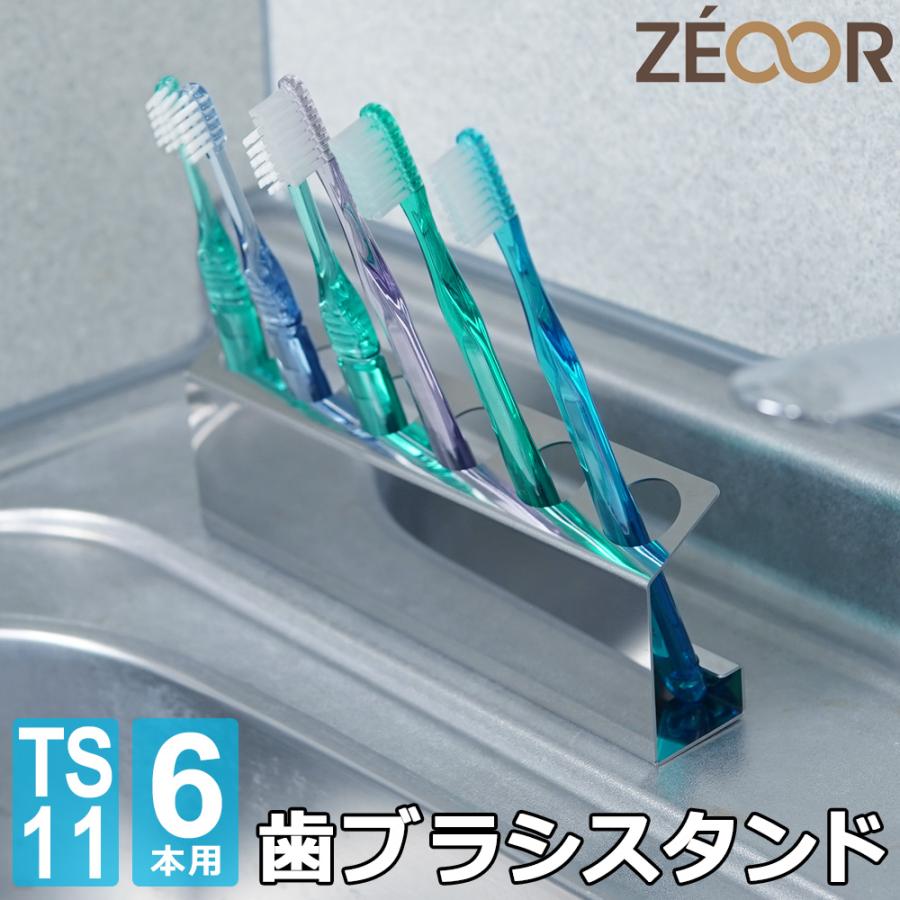 ZEOOR（ゼオール） 歯ブラシスタンド 6本用 ステンレス 日本製