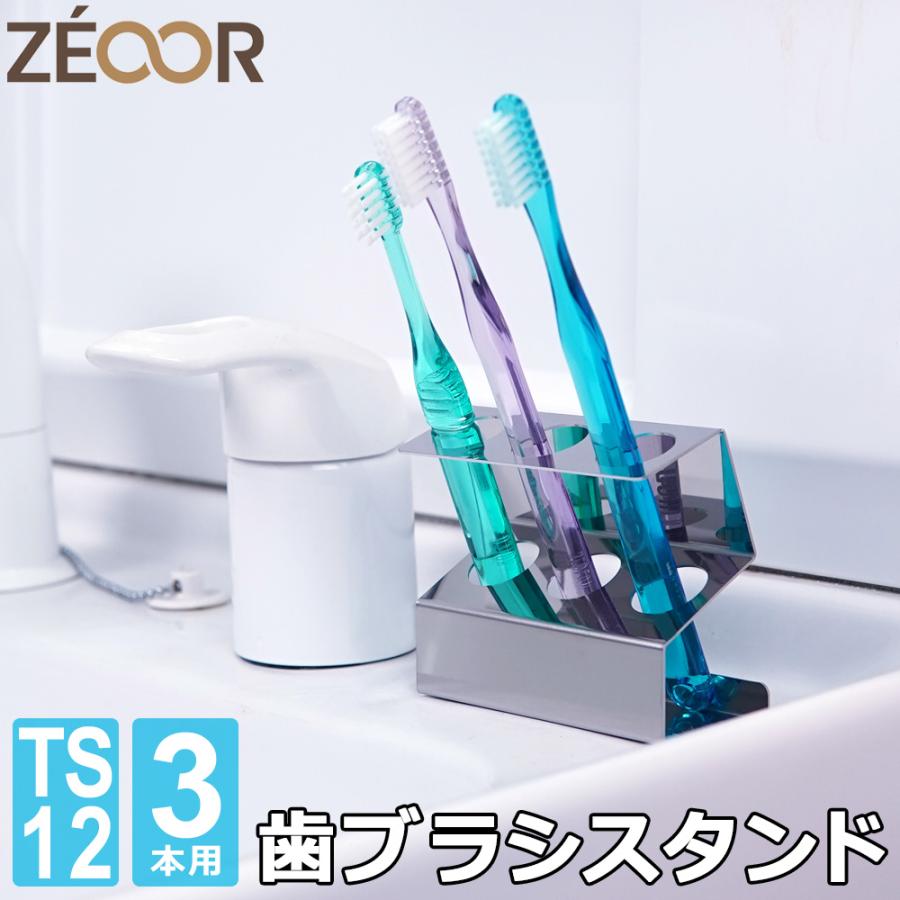 ZEOOR（ゼオール） 歯ブラシスタンド 3本用 日本製 ステンレス SUS430