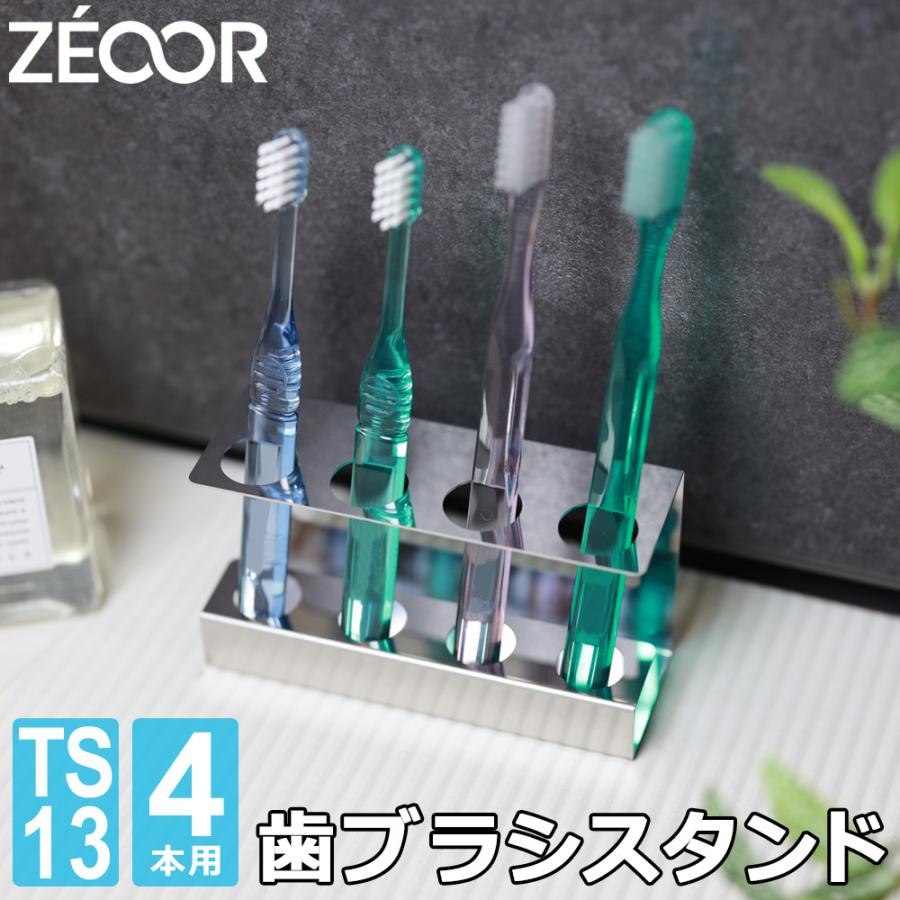 ZEOOR（ゼオール） 歯ブラシスタンド 4本用 日本製 ステンレス SUS430