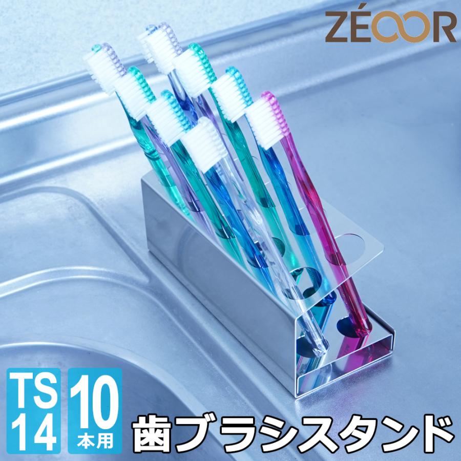 ZEOOR（ゼオール） 歯ブラシスタンド 10本用 日本製 ステンレス SUS430