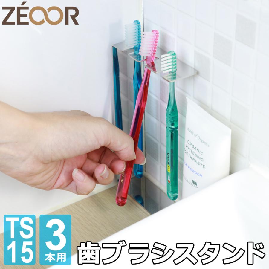 ZEOOR（ゼオール） 歯ブラシホルダー 吊り下げ 3本用 日本製