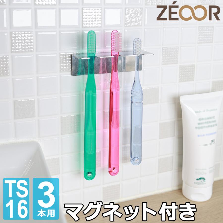 ZEOOR（ゼオール） 歯ブラシホルダー マグネット 壁掛け 3本用 日本製