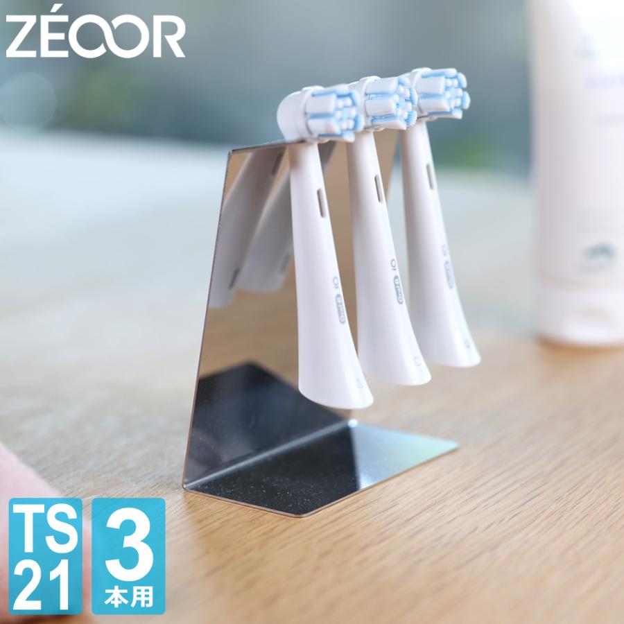 ZEOOR（ゼオール） 電動歯ブラシスタンド ステンレス 替えブラシ