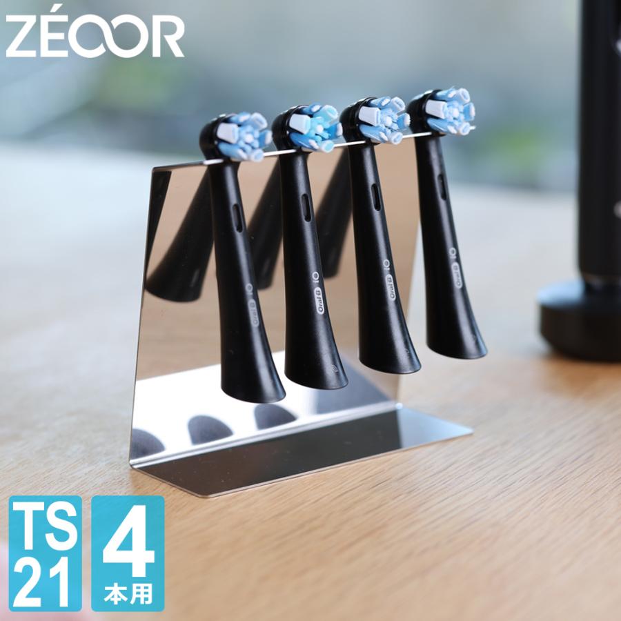 ZEOOR（ゼオール） 電動歯ブラシ 替えブラシ スタンド 置き型 日本製