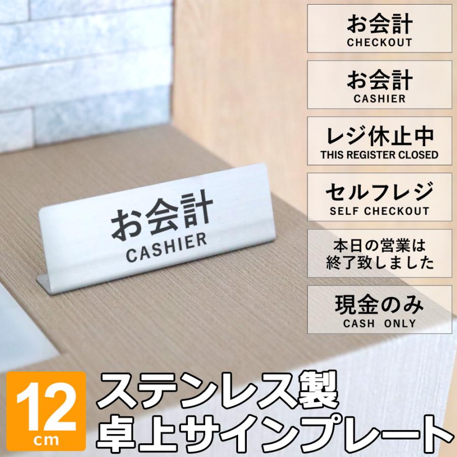 お会計 サインプレート 卓上 置き型 受付プレート 12cm ステンレス