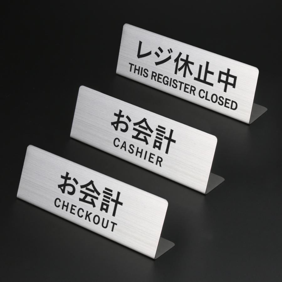 お会計 サインプレート 卓上 置き型 受付プレート 18cm ステンレス