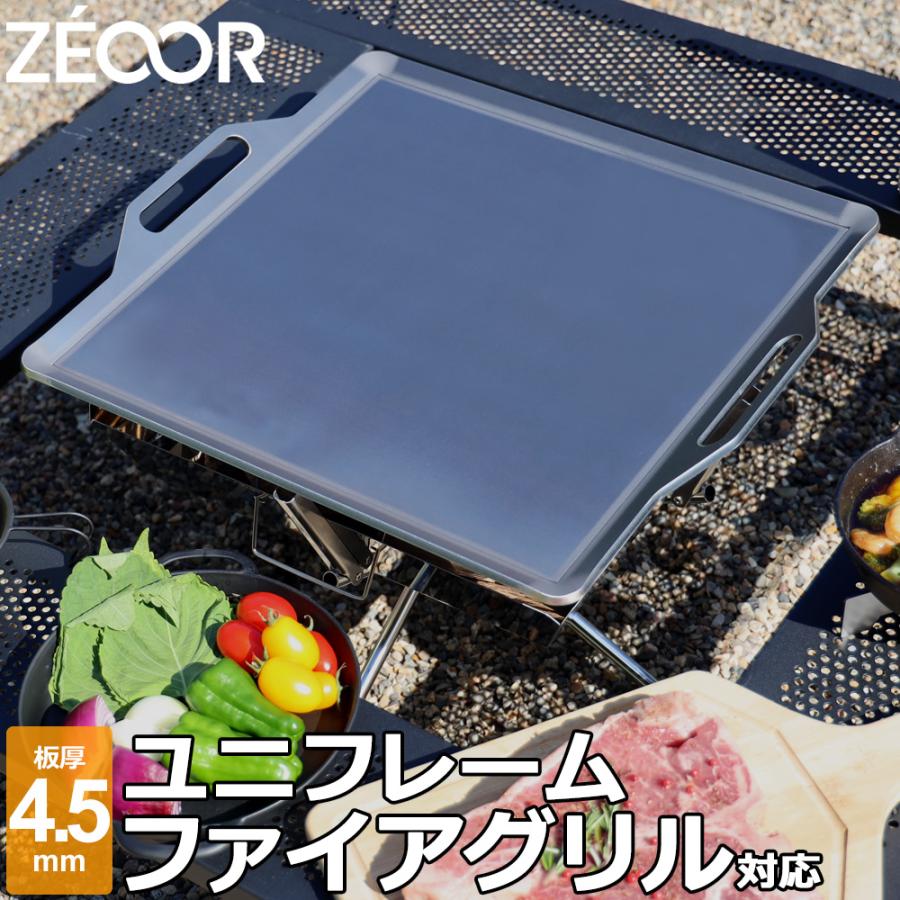 ZEOOR（ゼオール） ユニフレーム ファイアグリル 対応 極厚