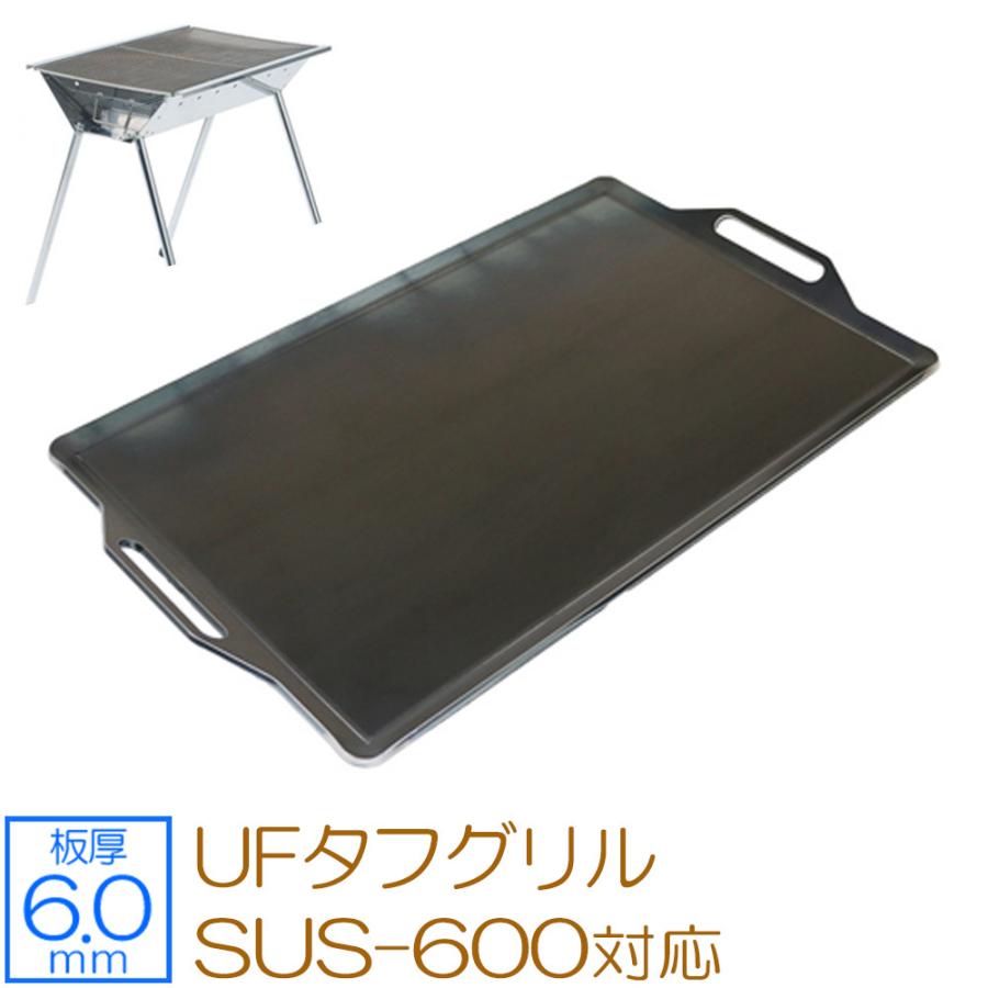 ユニフレーム UFタフグリル SUS-600 対応 極厚バーベキュー鉄板 グリルプレート 板厚6mm