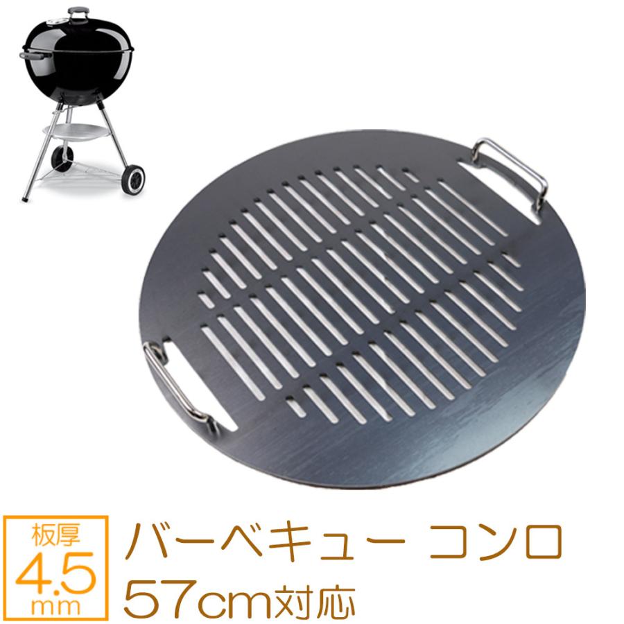 ZEOOR（ゼオール） ウェーバー バーベキューコンロ 57cm 対応 極厚