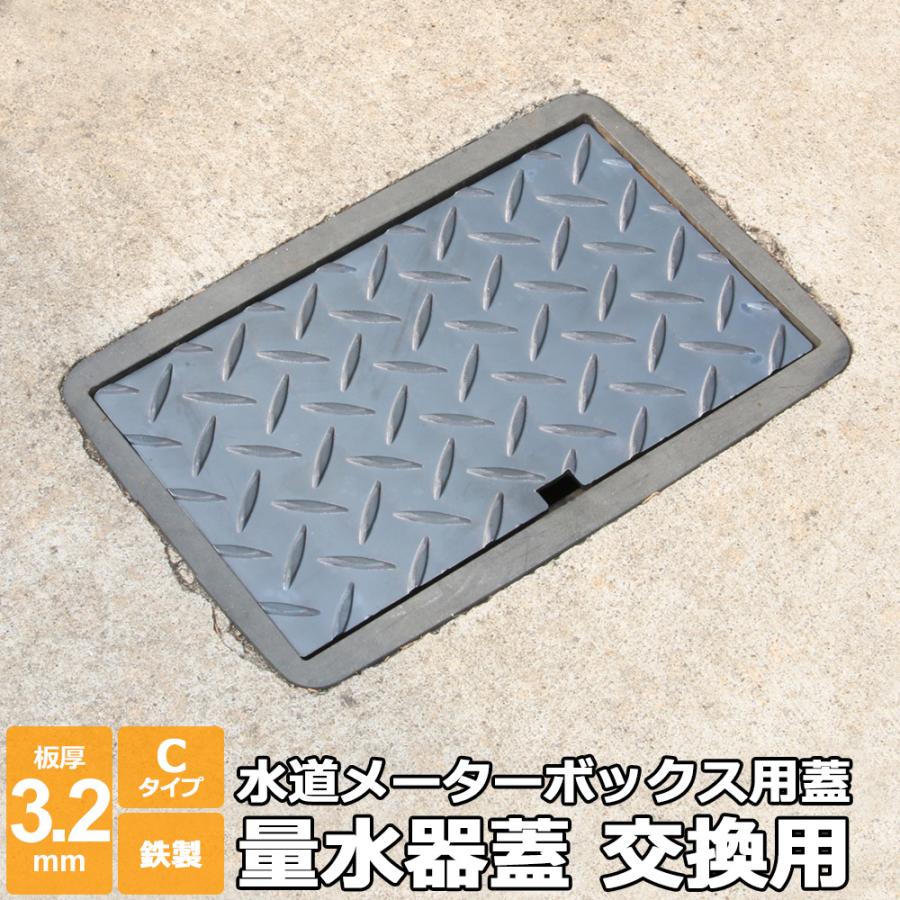 量水器 蓋 水道メーター 蓋 散水栓 交換用 Cタイプ 縞鋼板 3.2mm 300