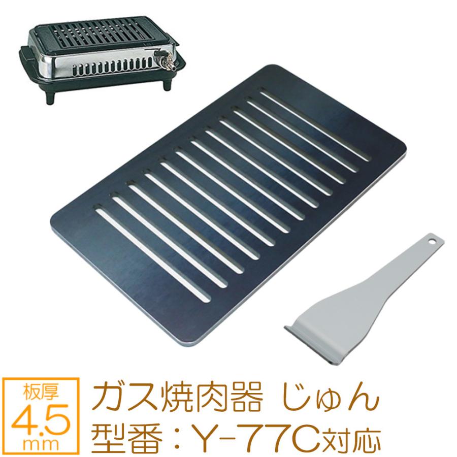 ZEOOR（ゼオール） ヤマキン ガス焼肉器 じゅん 対応 極厚鉄板 グリル