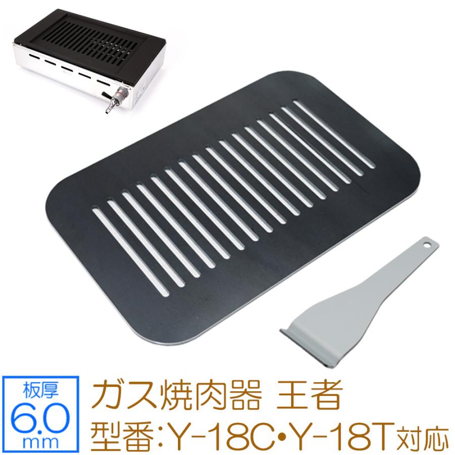 ZEOOR（ゼオール） ヤマキン ガス焼肉器 王者 対応 極厚鉄板 グリル