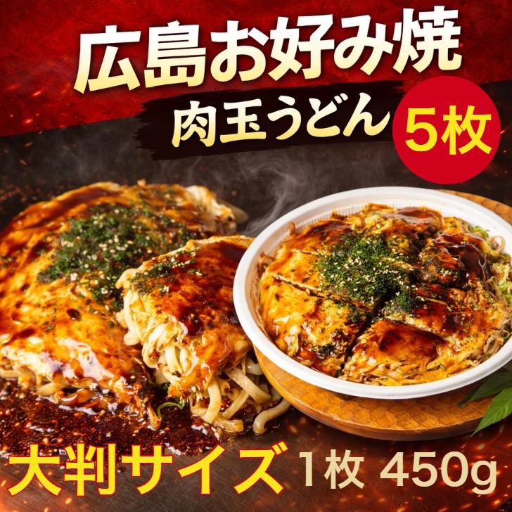 お好み焼き 広島風 広島お好み焼 肉玉 うどん 450g×5枚入 冷凍 個包装