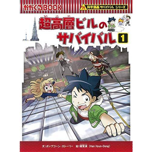 超高層ビルのサバイバル 1 科学漫画サバイバルシリーズ73 S てっぺんヤフー店 通販 Yahoo ショッピング