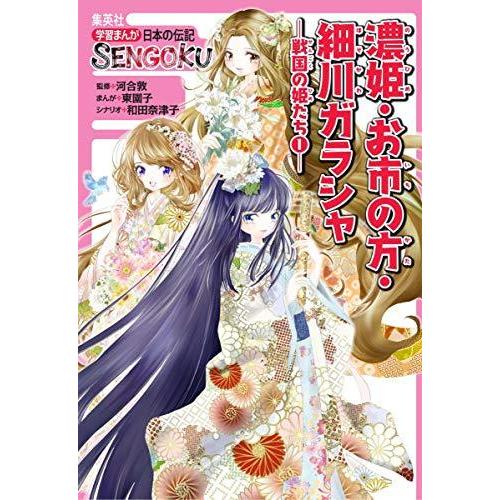 学習まんが 日本の伝記SENGOKU 8巻セット(化粧ケースつき) (学習まんが 学習まんが 日本の伝記SENGOKU 8巻セット(化粧ケースつき) (学習まんが