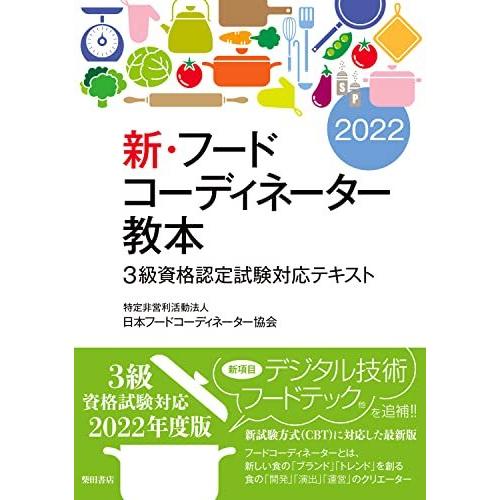 新 フードコーディネーター教本22 3級資格認定試験対応テキスト S 2311 てっぺんヤフー店 通販 Yahoo ショッピング