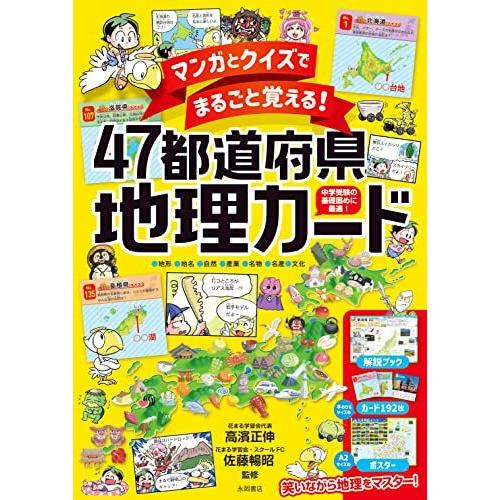激安 学習参考書 マンガとクイズでまるごと覚える 47都道府県地理カード Www Threeriversofs Com
