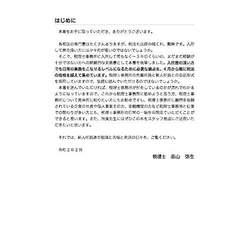 季節のおすすめ商品 会計 税務資格 税理士事務所に入って3年以内に読む本 高山先生の若手スタッフシリーズ Www Threeriversofs Com
