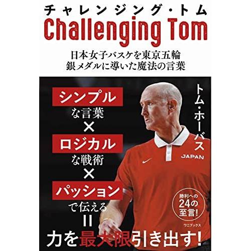 最安挑戦 ノンフィクション チャレンジング トム 日本女子バスケを東京五輪銀メダルに導いた魔法の言葉 Www Threeriversofs Com