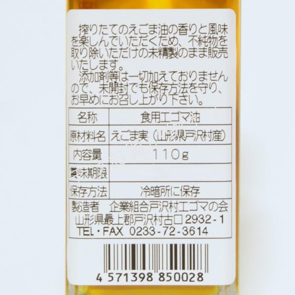 えごま油 国産 無添加 山形県産 110g 戸沢村 低温圧搾しぼり オメガ3 αリノレン酸 エゴマオイル 荏胡麻油｜tera-nano｜05