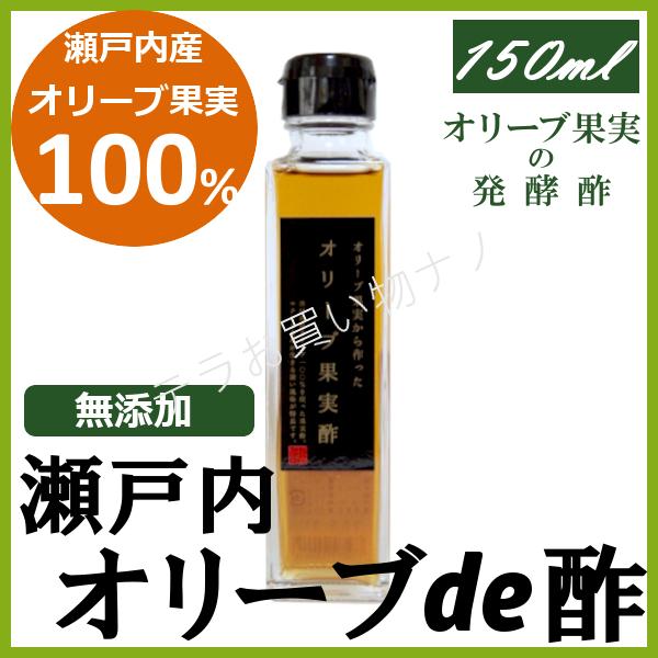 お酢 オリーブ果実100 オリーブde酢 アウトレット品 飲むお酢 ドリンク おいしい酢 健康酢 香川県産 瀬戸内オリーブ園 発酵酢 本格醸造酢 国産 150ml