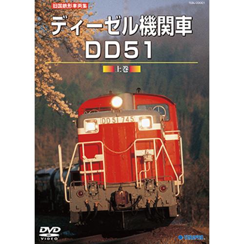 発売中(再生産品)!!　旧国鉄形車両集　ディーゼル機関車DD51 上巻〔DVD〕｜tera-pro