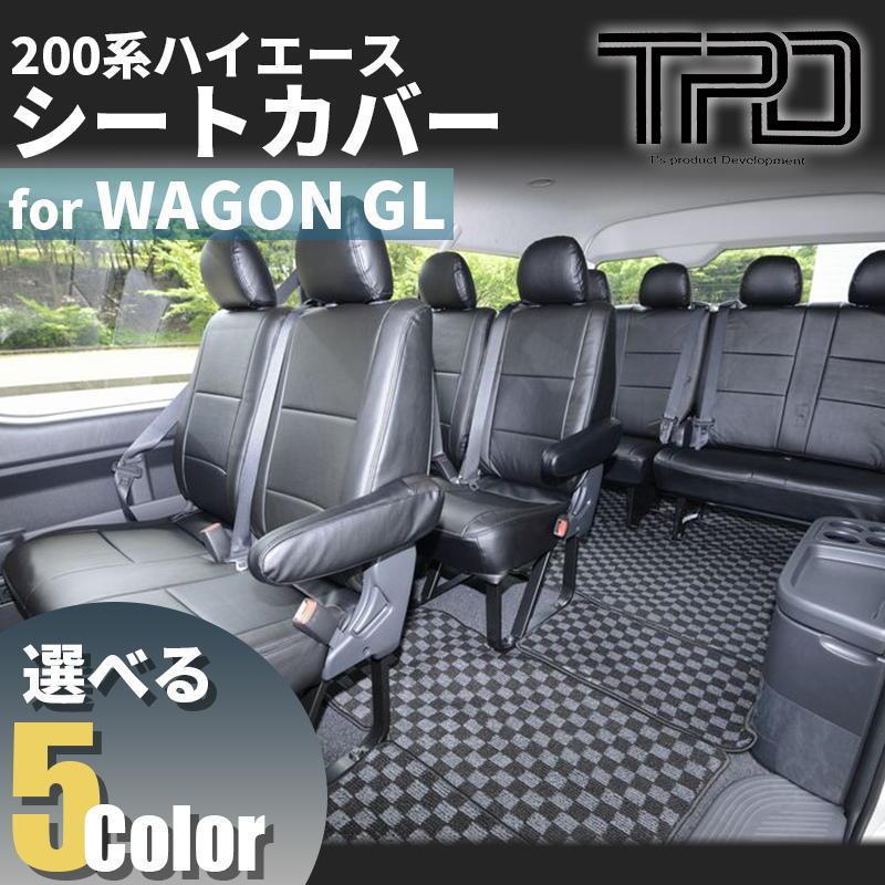 ハイエース 200系 ワゴンGL シートカバー 全席1台分（H24.5〜現行）（3 
